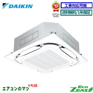 ■SZRC80BJNT ダイキン 業務用エアコン【ECO ZEAS】天井カセット形4方向 3馬力 シングル 三相200V ワイヤレスリモコン[業務用/1年保証/メーカー直送品］[送料無料]【レビュー書込みで次回1000円値引】[土日祝日配送不可]