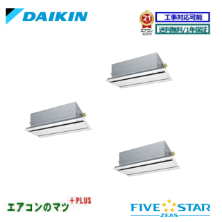 Rakuten - ■SSRG224CM ダイキン 業務用エアコン【FIVE STAR ZEAS】天井カセット形2方向 8馬力 同時トリプル 三相200V ワイヤードリモコン[業務用/1年保証/メーカー直送品］[送料無料]【レビュー書込みで次回1000円値引】[土日祝日配送不可]