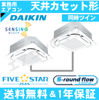 ■SSRC140CND ダイキン 業務用エアコン【FIVE STAR ZEAS】天井カセット形4方向 5.0馬力 同時ツイン 三相200V ワイヤレスリモコン[業務用/1年保証/メーカー直送品］[送料無料]【レビュー書込みで次回1000円値引】[土日祝日配送不可]