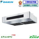 ■SZRT140BF ダイキン 業務用エアコン【ECO ZEAS】厨房用天井吊形 5馬力 シングル 三相200V ワイヤードリモコン[業務用/1年保証/メーカー...