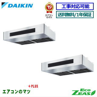 ■SZRT280AD ダイキン 業務用エアコン【ECO ZEAS】厨房用天井吊形 10馬力同時ツイン 三相200V ワイヤードリモコン[業務用/1年保証/メーカー直送品］[送料無料]【レビュー書込みで次回1000円値引】