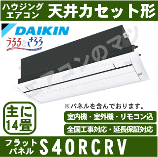 ★200円クーポン配布中★☆【500円OFFクーポン有】【送料無料(沖縄/離島除く)】ダイキン■S40RCRV-WF■（フレッシュホワイト/フラットパネル込）※室外電源/単相200V【天埋カセット1方向-うるるとさらら】【シングルフロー】[主に14畳用]（※加湿ホース別売）