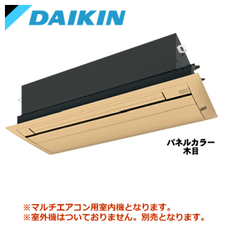 ★200円クーポン配布中★★【送料無料(沖縄/離島除く)】ダイキン■C56ZCV-M■（木目/フラットパネル込）※室外電源/単相200V システムマルチ用室内機【天井埋込カセット1方向】[主に18畳用]●別途室外機を選出下さい●