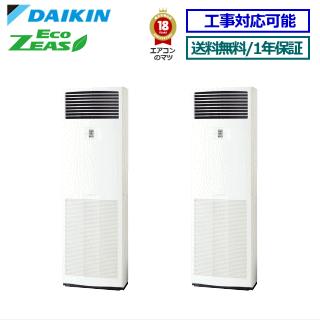 ダイキン■SZRV224BAD ■業務用エアコン【ECO ZEAS】床置形 8.0馬力 同時ツイン三相200V リモコン内蔵[業務用/1年保証/メーカー直送品］[送料無料]【レビュー書込みで次回1000円値引】[土日祝日配送不可]