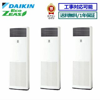 ダイキン■SZRV160BZM ■業務用エアコン【ECO ZEAS】床置形 6.0馬力 同時トリプル三相200V リモコン内蔵[業務用/1年保証/メーカー直送品］[送料無料]【レビュー書込みで次回1000円値引】[土日祝日配送不可]