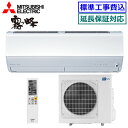 ★200円クーポン配布中★ 【超お買い得な工事費込セット(商品+新規標準工事)】三菱電機■MSZ-ZXV8024S-W■ (MSZ-ZW8024S同等品)※単相...