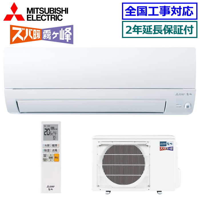 ★200円クーポン配布中★ 【無料2年延長保証付】三菱電機■MSZ-KXV2824S-W■ 2024年モデル【ズバ暖 霧ケ峰-KXVシリーズ-】【送料無料(エリア限定)】[主に10畳用][200]