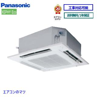 パナソニック■PA-P112U7HN ■業務用エアコン【XEPHY ECO】天井カセット形4方向 4.0馬力 シングル 三相200V ワイヤードリモコン[業務用/1年保証/メーカー直送品］[送料無料]【レビュー書込みで次回1000円値引】