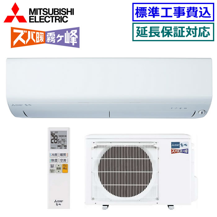 ★2000円クーポン配布中★ 【取寄商品】【超お買い得な工事費込セット（商品＋新規標準工事）】三菱電機■MSZ-NXV3625S-W■ ※単相200V 2025年モデル【ズバ暖 霧ケ峰-NXVシリーズ-】【送料無料(沖縄/離島除く)】[主に12畳用][200]