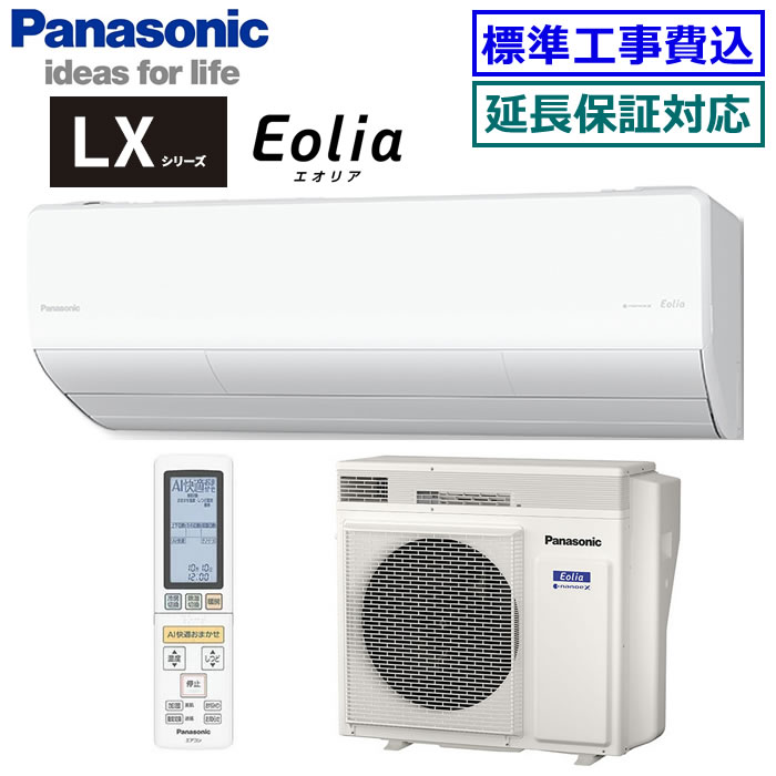 ★200円クーポン配布中★ 【超お買い得な工事費込セット（商品＋新規標準工事）】パナソニック■CS-564DLX2-W■ (CS-LX564D2同等品)※単相200V 2024年モデル【Eolia-nanoeX LXシリーズ-】【送料無料(沖縄/離島除く)】[主に18畳用][240]