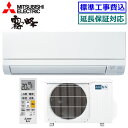 ★200円クーポン配布中★ 【超お買い得な工事費込セット(商品+新規標準工事)】三菱電機■MSZ-GV2525-W■ 2025年モデル【霧ケ峰-GVシリーズ-】...