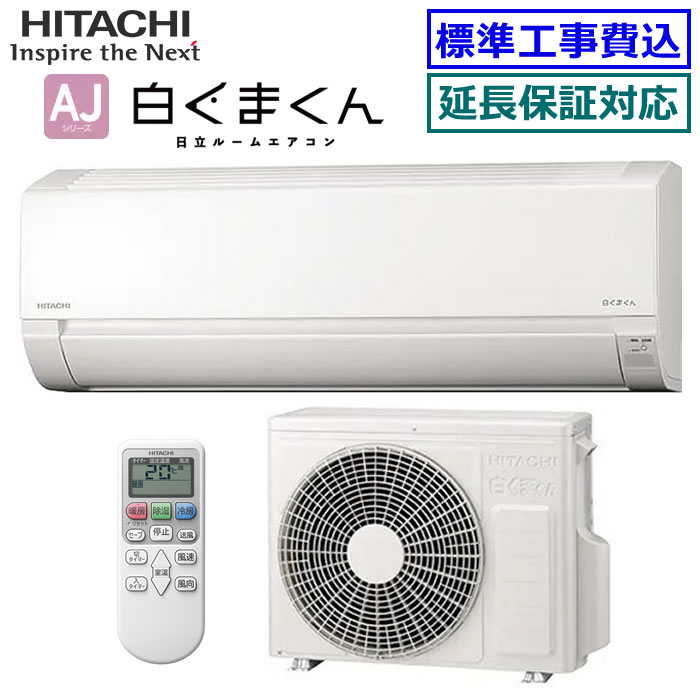 Rakuten - ★枚数限定！最大2,500円クーポンあり★【超お買い得な工事費込セット（商品＋新規標準工事）】日立■RAS-AJ3625S-W■(RAS-AJ36Rの後継モデル) 2025年モデル【白くまくん-AJシリーズ-】【送料無料(エリア限定)】[主に12畳用][170]