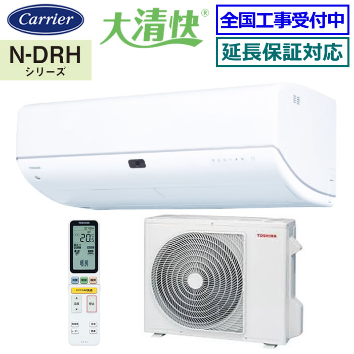 乐天商城 - ★200円クーポン配布中★ 東芝（日本キヤリア）■RAS-N632DRH-W■ ※単相200V 2024年モデル【-大清快-N-DRHシリーズ】【送料無料(エリア限定)】[主に20畳用][240]