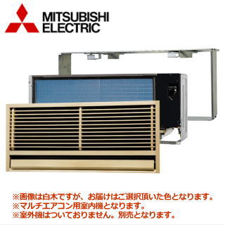 ★200円クーポン配布中★▲三菱電機 MTZ-2822AS-IN システムマルチ用室内機 [前面グリル込/据付枠込] 【壁埋込形】[主に10畳用]●別途室外機をご購入下さい●