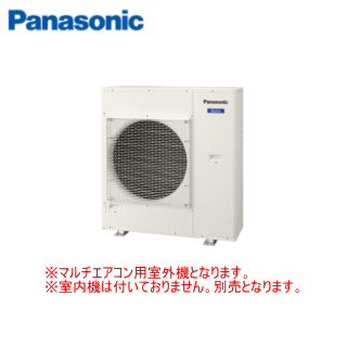 Rakuten - ★200円クーポン配布中★【送料無料(沖縄/離島除く)】【メーカー直送（取寄商品）】パナソニック CU-4M800D2 ※室外電源/単相200V フリーマルチエアコン用室外機【4室用】●別途室内機をご購入下さい●【メーカー在庫品薄】