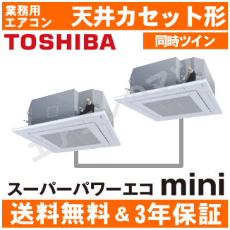 【レビュー書込みで次回1000円値引】AUEB14077M 東芝 業務用エアコン 【スーパーパワーエコmini】 4方向天井カセット形 5馬力 同時ツイン 三相200V ワイヤード