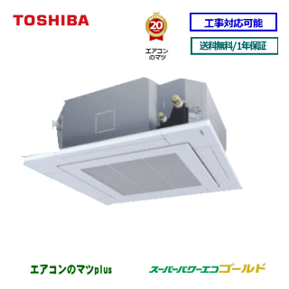 RUSA04033JMU 東芝 業務用エアコン 天井カセット形4方向 1.5馬力 シングル ペア　単相200V メーカー直送品※後継リモコンになります