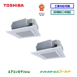 RUSB14033MU 東芝 業務用エアコン 天井カセット形4方向 5馬力 同時ツイン　三相200V メーカー直送品※後継リモコンになります