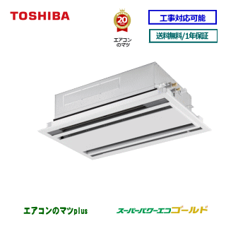 【レビュー書込みで次回1000円値引】RWSA05633JXU 東芝 業務用エアコン 【スーパーパワーエコゴールド】天井カセット形2方向 2.3馬力 シングル ペア[1対1]　単相200V メーカー直送品[土日祝日配送不可/時間帯指定不可]