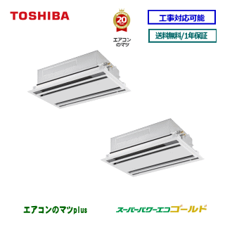 【レビュー書込みで次回1000円値引】RWSB28033XU 東芝 業務用エアコン 【スーパーパワーエコゴールド】天井カセット形2方向 10馬力同時ツイン[2対1]　三相200V メーカー直送品[土日祝日配送不可/時間帯指定不可]