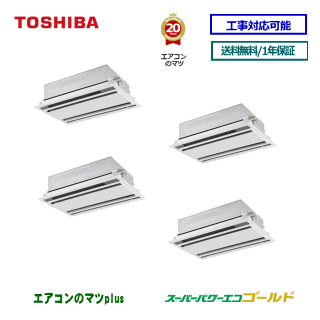 【レビュー書込みで次回1000円値引】RWSF28033MU 東芝 業務用エアコン 【スーパーパワーエコゴールド】天井カセット形2方向 10馬力同時フォー[4対1]　三相200V メーカー直送品[土日祝日配送不可/時間帯指定不可]※後継リモコンになります