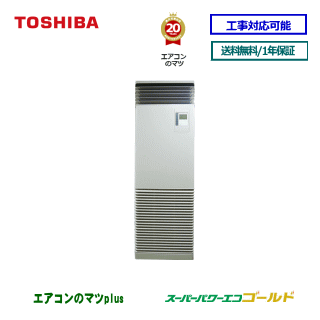 【レビュー書込みで次回1000円値引】RFSA05033BU 東芝 業務用エアコン 【スーパーパワーエコゴールド】床置形 2馬力 シングル ペア[1対1]　三相200V メーカー直送品[土日祝日配送不可/時間帯指定不可]