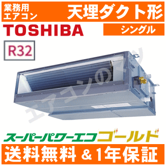 【レビュー書込みで次回1000円値引】RDSA05633JMU 東芝 業務用エアコン 【スーパーパワーエコゴールド】天井埋込ダクト形 2.3馬力 シングル ペア[1対1]　単相200V メーカー直送品[土日祝日配送不可/時間帯指定不可]※後継リモコンになります