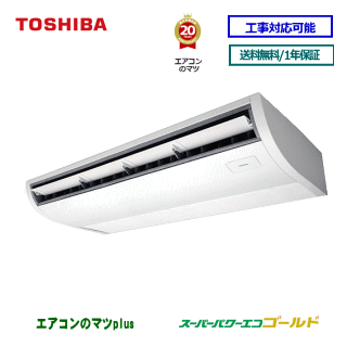 RCSA16043MU 東芝 業務用エアコン 天井吊形 6馬力 シングル ペア　三相200V メーカー直品※後継リモコンになります