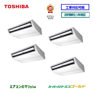 【レビュー書込みで次回1000円値引】RCSF22443MU 東芝 業務用エアコン 【スーパーパワーエコゴールド】天井吊形 8馬力 同時フォー[4対1]　三相200V メーカー直送品[土日祝日配送不可/時間帯指定不可]※後継リモコンになります