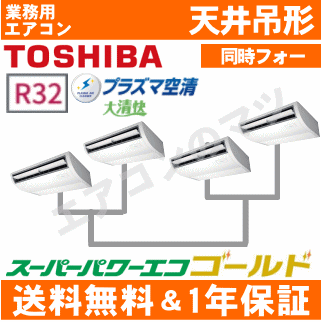 【レビュー書込みで次回1000円値引】RCSF22443MU 東芝 業務用エアコン 【スーパーパワーエコゴールド】天井吊形 8馬力 同時フォー[4対1]　三相200V メーカー直送品[土日祝日配送不可/時間帯指定不可]※後継リモコンになります