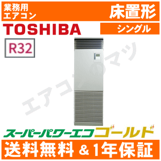 【レビュー書込みで次回1000円値引】RFSA05033BU 東芝 業務用エアコン 【スーパーパワーエコゴールド】床置形 2馬力 シングル ペア[1対1]　三相200V メーカー直送品[土日祝日配送不可/時間帯指定不可]