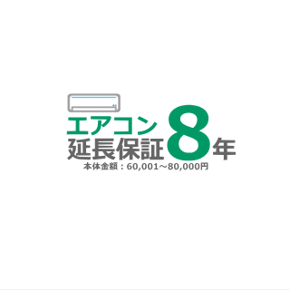 ■エアコン8年延長保証■（メーカー保証含む）[商品代金：60,001円～80,000円]