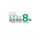 ■エアコン8年延長保証■（メーカー保証含む）[商品代金：120,001円～140,000円]