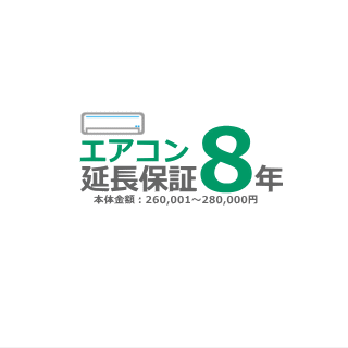 楽天エアコン専門店エアコンのマツPLUS■エアコン8年延長保証■（メーカー保証含む）[商品代金：260,001円～280,000円]