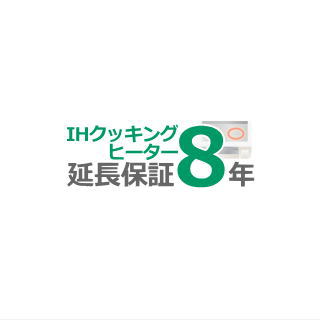 ■IHクッキングヒーター8年延長保証(ビルトイン)■（メーカー保証含む）