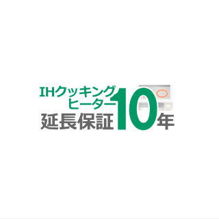 ■IHクッキングヒーター10年延長保証(ビルトイン)■（メーカー保証含む）