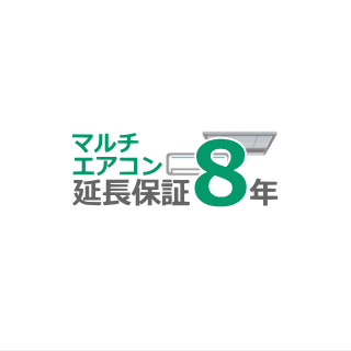 ■マルチエアコン8年延長保証(室外機1台につき室内機複数台)■(メーカー保証含む)