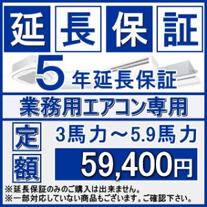 業務用エアコン・パッケージエアコン専用【5年保証/3〜5.9馬力まで】