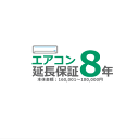 家庭用エアコン（住居使用）が対象の延長保証です。※家庭用 壁掛エアコン・床置エアコン・ビルトインエアコン限定（業務用エアコン・マルチエアコン対象外） ・延長保証とは、商品購入時にわずかな保証料をお支払いいただくことによりメーカー保証とほぼ同等の保証を行うサービスです。 ・メーカー保証を含むご希望の年数にわたり修理料金を気にせず何回でも無料修理サービスをご利用いただけます。 上記、延長保証についてのページおよび家電延長保証サービス規程をご理解ご納得頂きました上でのお申し込みをお願いいたします。 ※延長保証単体でのお申し込みには対応しておりません。 ※延長保証は商品と同時購入のみの受付時に限らせて頂きます。後日追加にてご加入いただく事は出来ません。 ※一台に付き一つ保証を購入していただく形となりますので、複数台数ご購入の場合は都度お買い求め下さい。 ※離島部などメーカーサービス拠点が無い地域にお住まいの場合、出張料金等が有償にて発生致します。 ※本体に対する自然故障に対する保証となります。取付工事に対する延長保証ではございません。工事保証はご依頼する会社様にお問い合わせ下さい。※ 商品名に【延長保証対応】の記載がある商品のみご加入頂く事が可能です。 ※ 転売される場合、延長保証にはご加入いただけません。 （例：当店より仕入れとして購入したエアコンを、転売先のエンドユーザー向けに登録をするなど）