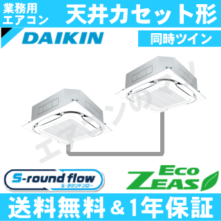 ■SZRC80BYVD ダイキン 業務用エアコン【ECO ZEAS】天井カセット形4方向 3馬力 同時ツイン単相200V ワイヤードリモコン[業務用/1年保証/メーカー直送品］[送料無料]【レビュー書込みで次回1000円値引】[土日祝日配送不可]