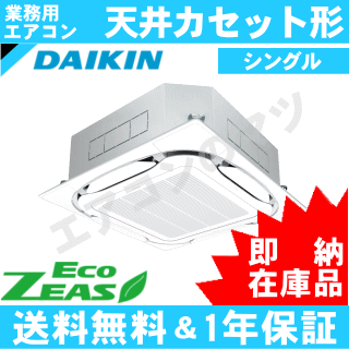 【台数限定！在庫品！】■SZRC80BYT(SZRC80BJTの新型) ダイキン業務用エアコン【ECO ZEAS】天井カセット形4方向 3馬力シングル[1対1]三相200V【送料無料(関東甲信/北陸中部/関西/東北)※無料エリア以外2650円～】【レビュー書込みで次回1000円値引】[土日祝日配送不可] 2