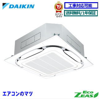 ■SZRC63BYV ダイキン 業務用エアコン【ECO ZEAS】天井カセット形4方向 2.5馬力  ...