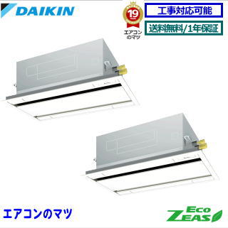 ■SZRG80BYNTD ダイキン 業務用エアコン【ECO ZEAS】天井カセット形2方向 3馬力 同時ツイン三相200V ワイヤレスリモコン[業務用/1年保証/メーカー直送品］[送料無料]【レビュー書込みで次回1000円値引】[土日祝日配送不可]