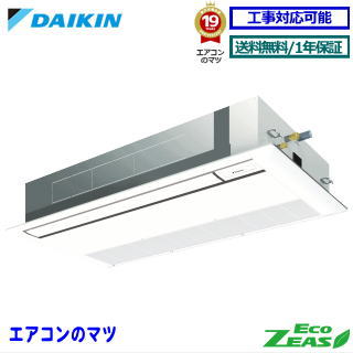 ■SZRK80BYV ダイキン 業務用エアコン【ECO ZEAS】天井カセット形1方向 3馬力 シングル 単相200V ワイヤードリモコン[業務用/1年保証/メーカー直送品］[送料無料]【レビュー書込みで次回1000円値引】[土日祝日配送不可]