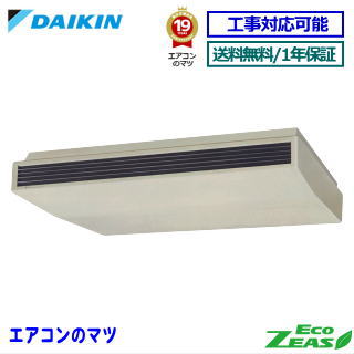 ■SZRH280BA ダイキン 業務用エアコン【ECO ZEAS】天井吊形 10馬力 シングル 三相200V ワイヤードリモコン[業務用/1年保証/メーカー直送品］[送料無料]【レビュー書込みで次回1000円値引】