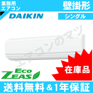 【台数限定！在庫品！】■SZRA63BYT(SZRA63BJTの新型) ダイキン業務用エアコン 【ECO ZEAS】 壁掛形 2.5馬力 シングル 三相200V ワイヤードリモコン【送料無料(関東甲信/北陸中部/関西/東北)※無料エリア以外2650円～】【レビュー書込みで次回1000円値引】[土日祝日配送不可] 2