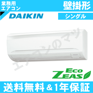 ■SZRA40BJNT ダイキン 業務用エアコン【ECO ZEAS】壁掛形 1.5馬力 シングル 三相200V ワイヤレスリモコン[業務用/1年保証/メーカー直送品］[送料無料]【レビュー書込みで次回1000円値引】[土日祝日配送不可] 2