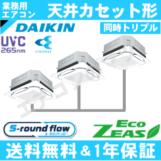 ■SZRUC224BAM ダイキン 業務用エアコン【ECO ZEAS】天井カセット形4方向 UVストリーマ 8馬力 同時トリプル三相200V ワイヤードリモコン[業務用/1年保証/メーカー直送品］[送料無料]【レビュー書込みで次回1000円値引】[土日祝日配送不可]