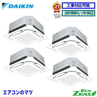 ■SZRUC280BAW ダイキン 業務用エアコン【ECO ZEAS】天井カセット形4方向 UVストリーマ 10馬力 同時フォー三相200V ワイヤードリモコン[業務用/1年保証/メーカー直送品］[送料無料]【レビュー書込みで次回1000円値引】[土日祝日配送不可]