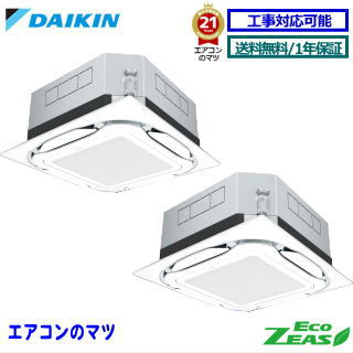 ■SZRUC160BYD ダイキン 業務用エアコン【ECO ZEAS】天井カセット形4方向 UVストリーマ 6馬力 同時ツイン三相200V ワイヤードリモコン[業務用/1年保証/メーカー直送品］[送料無料]【レビュー書込みで次回1000円値引】[土日祝日配送不可]